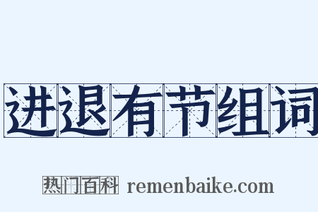 进退有节组词是什么意思的图片